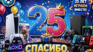 25 лет