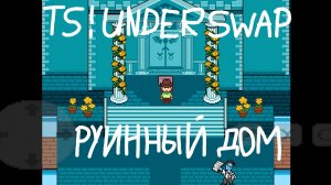 TS!Underswap пацифист, часть 1 Руинный дом