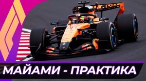 Формула 1 - Гран-При Майами 2026 - Практика | США