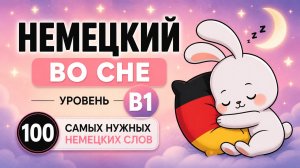 B1 _ НЕМЕЦКИЙ ЯЗЫК ПЕРЕД СНОМ: 100 самых нужных немецких слов уровня B1