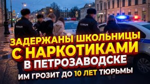 В Петрозаводске задержали двух школьниц с наркотиками: грозит до десяти лет колонии