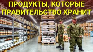13 продуктов которые правительство тайно запасает и вам стоит тоже