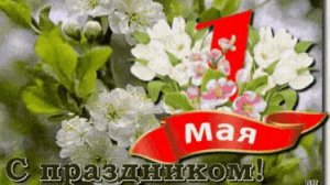 С днём весны и труда! Моё первомайское обращение к своим зрителям.