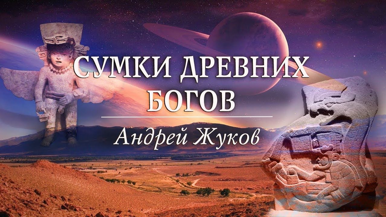 Андрей Жуков: Сумки древних богов