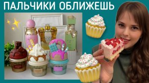 Аппетитные новинки витрины. Бюджетные аналоги ароматов. 8-951-225-8810