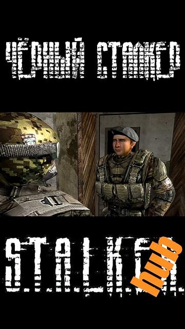 Черный сталкер