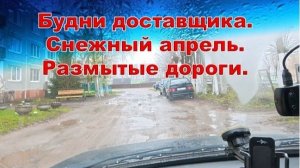 Будни доставщика. Снежный апрель. Размытые дороги. Квест забрать пассажира из поликлиники.