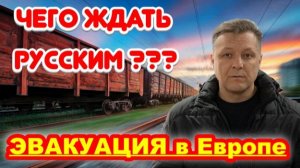Что будет с русскими, если Европа начнет эвакуацию? Опасный сценарий?