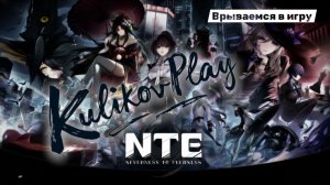 #4 NTE: Neverness to Everness GTA + АНИМЕ + ГАЧА = ВЗРЫВ МОЗГА! Никаких 50/50, только ТАЧКИ и ВЫДРЫ!
