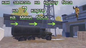 как залезть на крышу на мини боссе на 7 карте   Metro Royal ?!