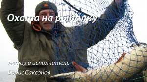 Песня - «Охота на рыбалку»