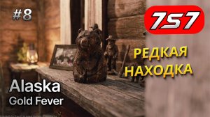 КОЛЛЕКЦИЯ ФИГУРОК И МЕДВЕДЬ #8 Alaska Gold Fever прохождение