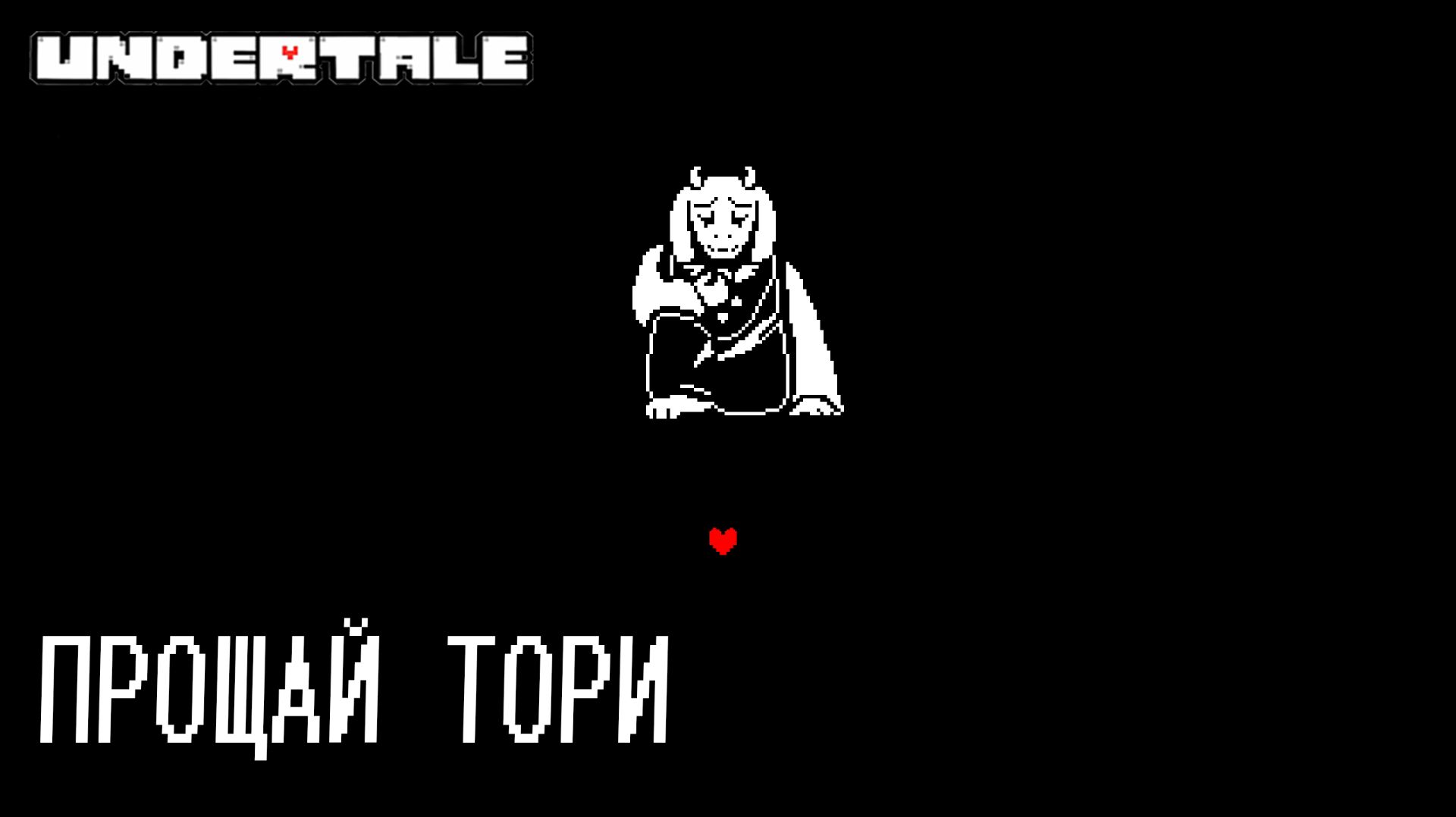 UNDERTALE #18 ПРОЩАЙ ТОРИ