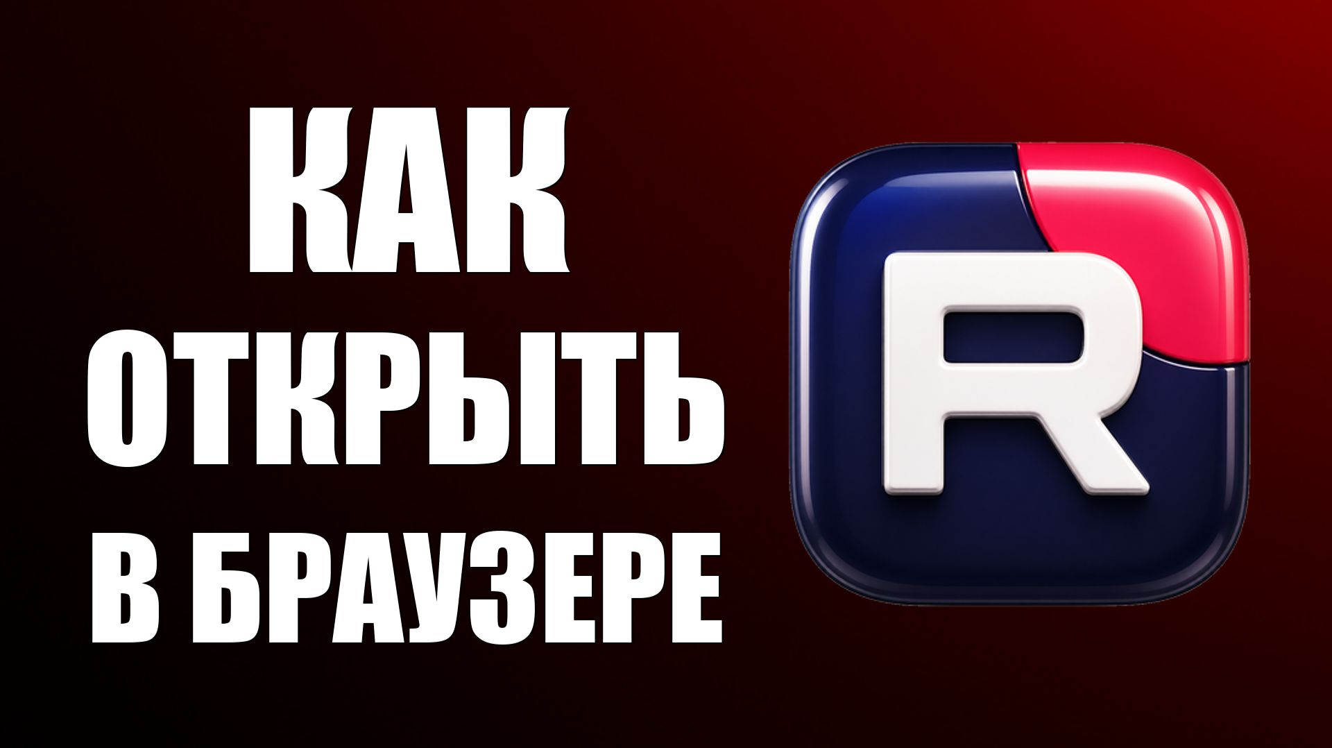 Как открыть рутуб в браузере - 2026