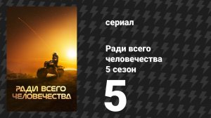 Ради всего человечества 5 сезон 5 серия «Свобода» (сериал, 2023)