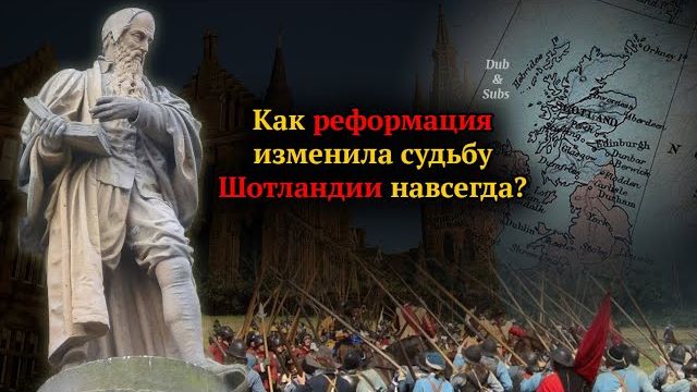 Реформация в Шотландии. Спасение или разрушение традиций