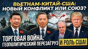 Почему Вьетнам стал ключевым игроком между США и Китаем