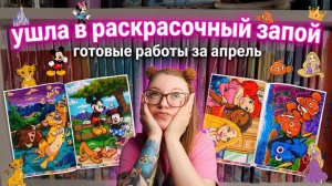 Ушла в раскрасочный запой в 13 томе или Готовые работы за Апрель в раскрасках по номерам от Hachette