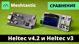 Купил Heltec 4.2 и Heltec 3. Какой лучше? Прошивка Meshtastic, Настройка, Антенны, Питание