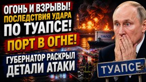 ОГОНЬ И ВЗРЫВЫ! Последствия удара по Туапсе! ПОРТ В ОГНЕ! Губернатор раскрыл детали атаки.