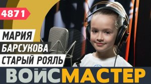Мария Барсукова - Старый рояль (муз. - Марк Минков, сл. - Дмитрий Иванов)