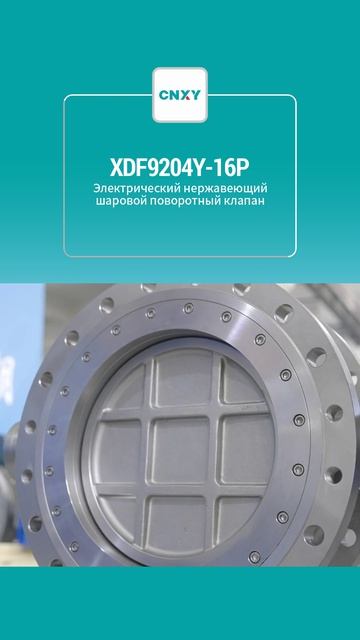 XDF9204Y-16P Электрический шаровой кран из нержавеющей стали-CNXY