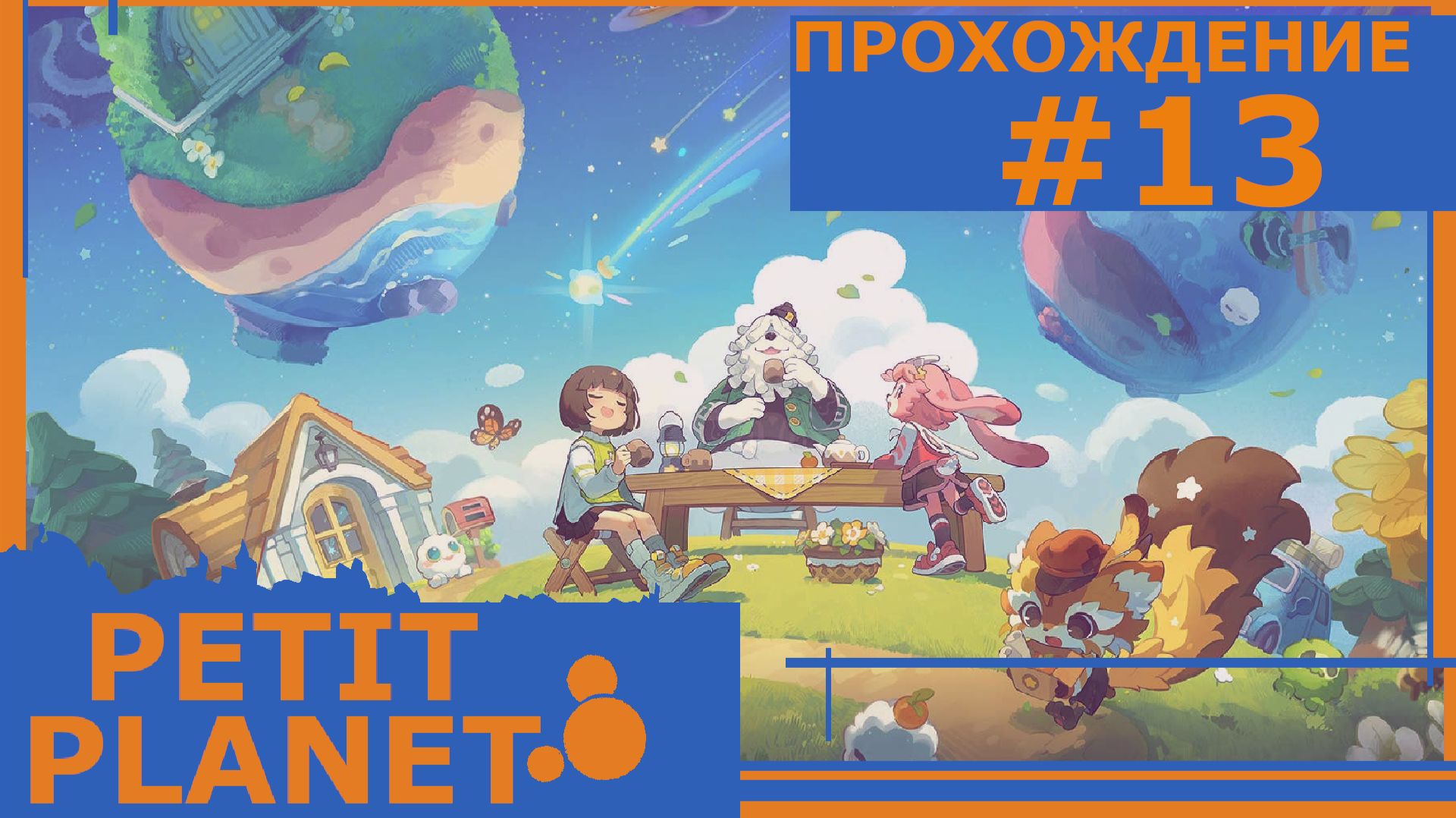 ИГРАЕМ В PETIT PLANET | PLAY-TEST | #13 СБОР РЕСУРСОВ
