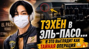 ✈️🔥 Тэхён в Эль-Пасо… и слишком много странностей вокруг артиста