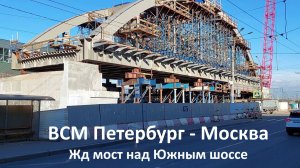 Строительство ВСМ Петербург-Москва: строительство железнодорожного моста май 2026 года
