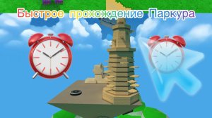 😱Быстрое прохождение Секретного Паркура! Побиваю свой личный рекорд!😱