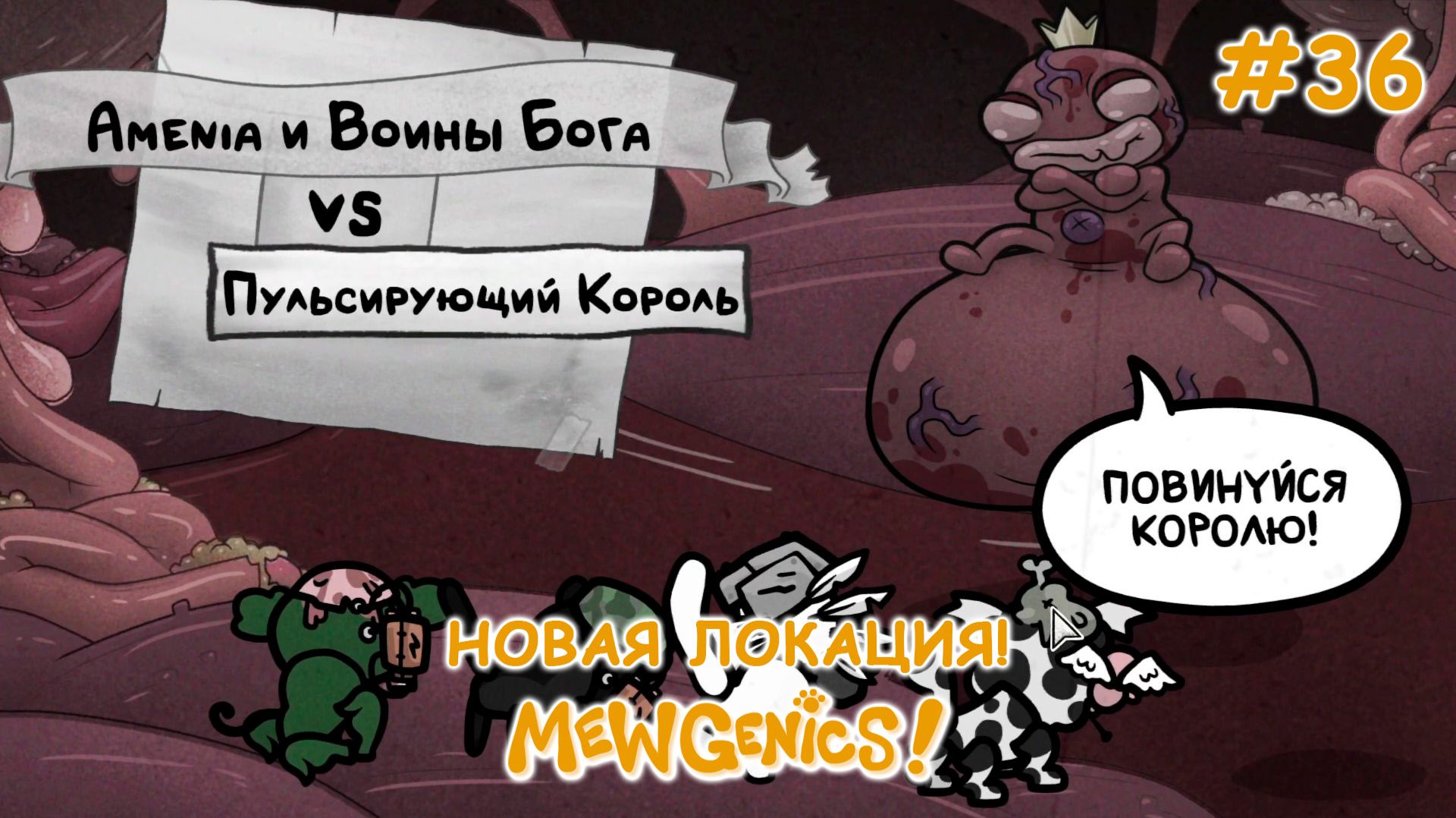 Пульсирующий король - новый Босс! | Mewgenics #36
