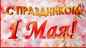 1 мая Музыкальное Поздравление Муслим Магомаев Королева Красоты