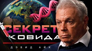 ДЭВИД АЙК ОБ ОКСИДЕ ГРАФЕНА В ВАКЦИНАХ И ПОДКЛЮЧЕНИИ ЧЕЛОВЕКА К ИСКУССТВЕННОМУ ИНТЕЛЛЕКТУ