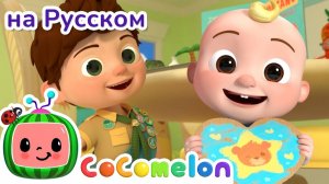 Мой старший брат 🎶 # CoComelon на русском — Детские песенки