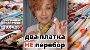 Платочная библиотека 30.04.26: Два шёлковых платка вместе - это не перебор: три способа.