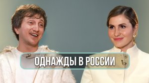 Дорохов, Картункова, Мусагалиев: ссоры, романы и закулисье «Однажды в России»