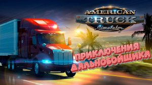 Приключения дальнобойщика American Truck Simulator.