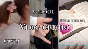 vlog среды||school||study with me||дежурю💗