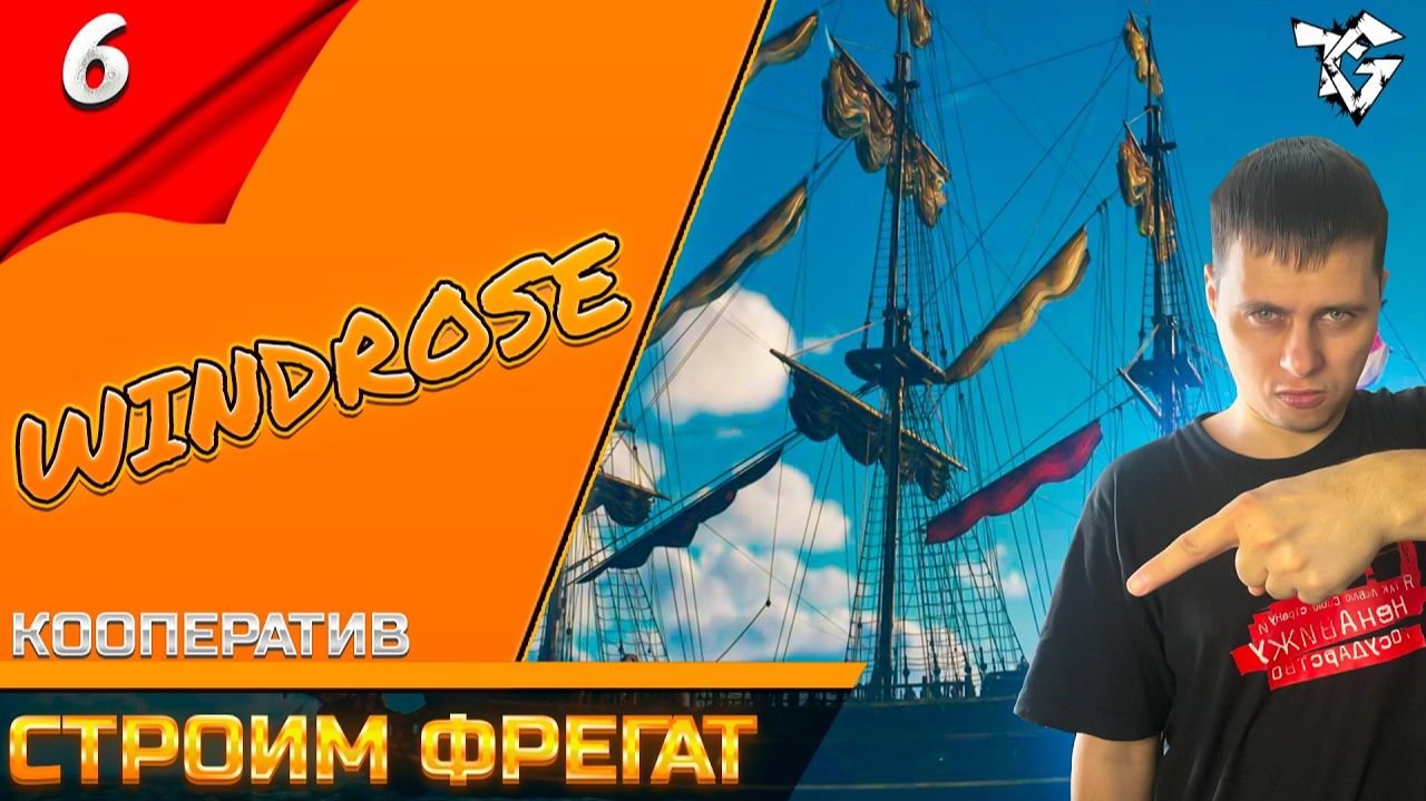 Прохождение ➡ Windrose [#6] ➡ Строим Фрегат/Кооператив