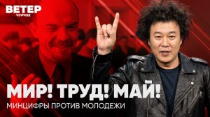 Ветер Чурчхе | Выпуск новостей 01 05 26 | Первомай | МинЦифры против молодежи