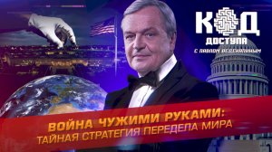 Война чужими руками: Тайная стратегия передела мира