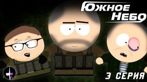 Южное Небо - #3 Рота, подъём
