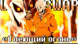тлеющий огонь sirus underswap