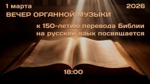 01.05.2026 | ВЕЧЕР ОРГАННОЙ МУЗЫКИ | 18:00