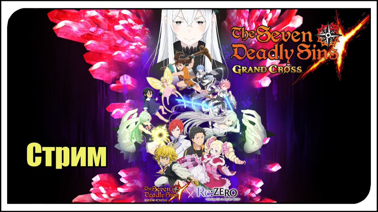 The Seven Deadly Sins: Grand Cross. Коллаб - Re:ZERO. Продолжаю качать персов и тащить в пвп, пве!