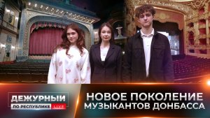 Путь к мечте. Музыкальные традиции Донбасса: новое поколение