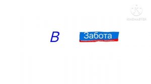 Заставка Первого байкала и телерадио вещание «Забота» перед рекламой Сиалор аква для Писи официала