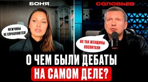 СОЛОВЬЕВ VS БОНЯ: оскорбления, манипуляции и ложь на дебатах | Психологический анализ