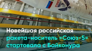 Новейшая российская ракета-носитель «Союз-5» стартовала с Байконура