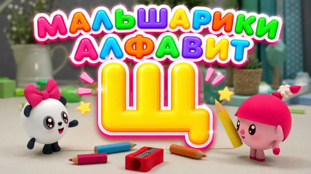 Малышарики: буква Щ! 🔤 Сборник мини-игр + сказка 📖 Развивающий мультфильм